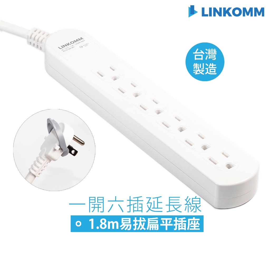 【LINKOMM】一開六插電源延長線 電源線 1.8公尺（6尺） 扁平易拔插座 簡潔設計 安全過載保護