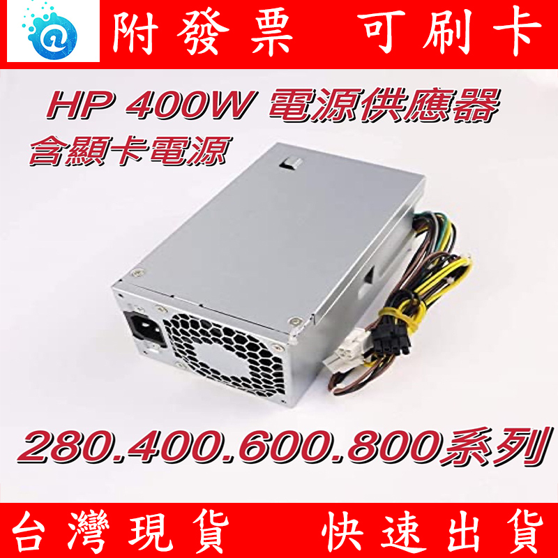 全新 HP MT 電源供應器 280 600 800 G3 G4 G5 400W 桌上型電腦 桌機  PA-3401-1
