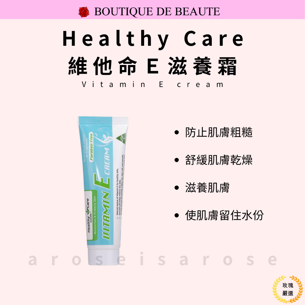 澳洲 Healthy Care 維他命E霜 VE乳霜 冰冰霜 潤膚霜 VE乳液 護膚 保濕 舒緩 低敏 中文標 玫瑰嚴選