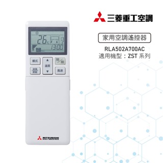 【MITSUBISHI 三菱重工】冷氣遙控器 RLA502A700AC 適用ZST系列【官方直營】