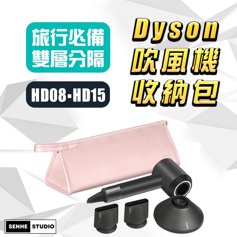【SenHe森禾】 Dyson吹風機收納包 吹風機收納袋 HD08 HD15 HD16