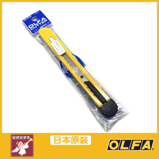 【安琪兒手作】OLFA 經濟型小型美工刀 SPC-1型 小刀 美工刀 刀 SPC-1 日本原裝
