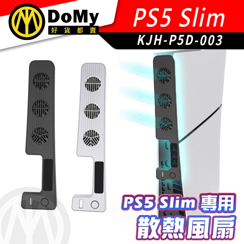 現貨 KJH PS5 Slim 散熱器 散熱風扇 主機散熱 光碟版 數位版 主機 三檔 風扇散熱 防止過熱