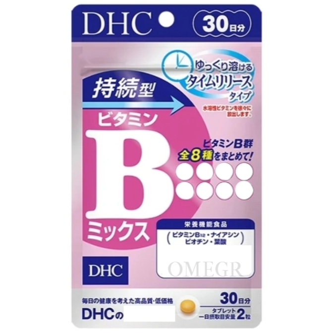 🔮Omegr日本代購├現貨免運┤日本 DHC 持續型維生素B群 30日