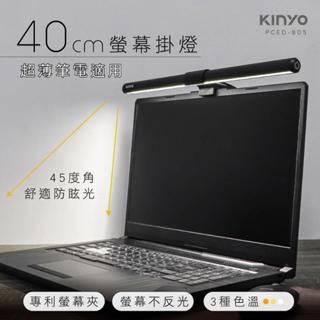 KINYO 螢幕掛燈 40cm (PCED-805)