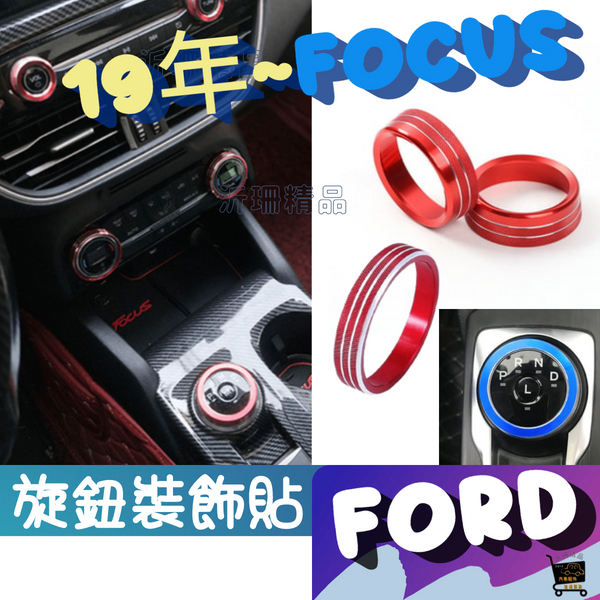 福特 Focus mk4 Kuga mk3 鋁合金旋鈕 空調旋鈕 音響旋鈕 排檔旋鈕 大燈旋鈕