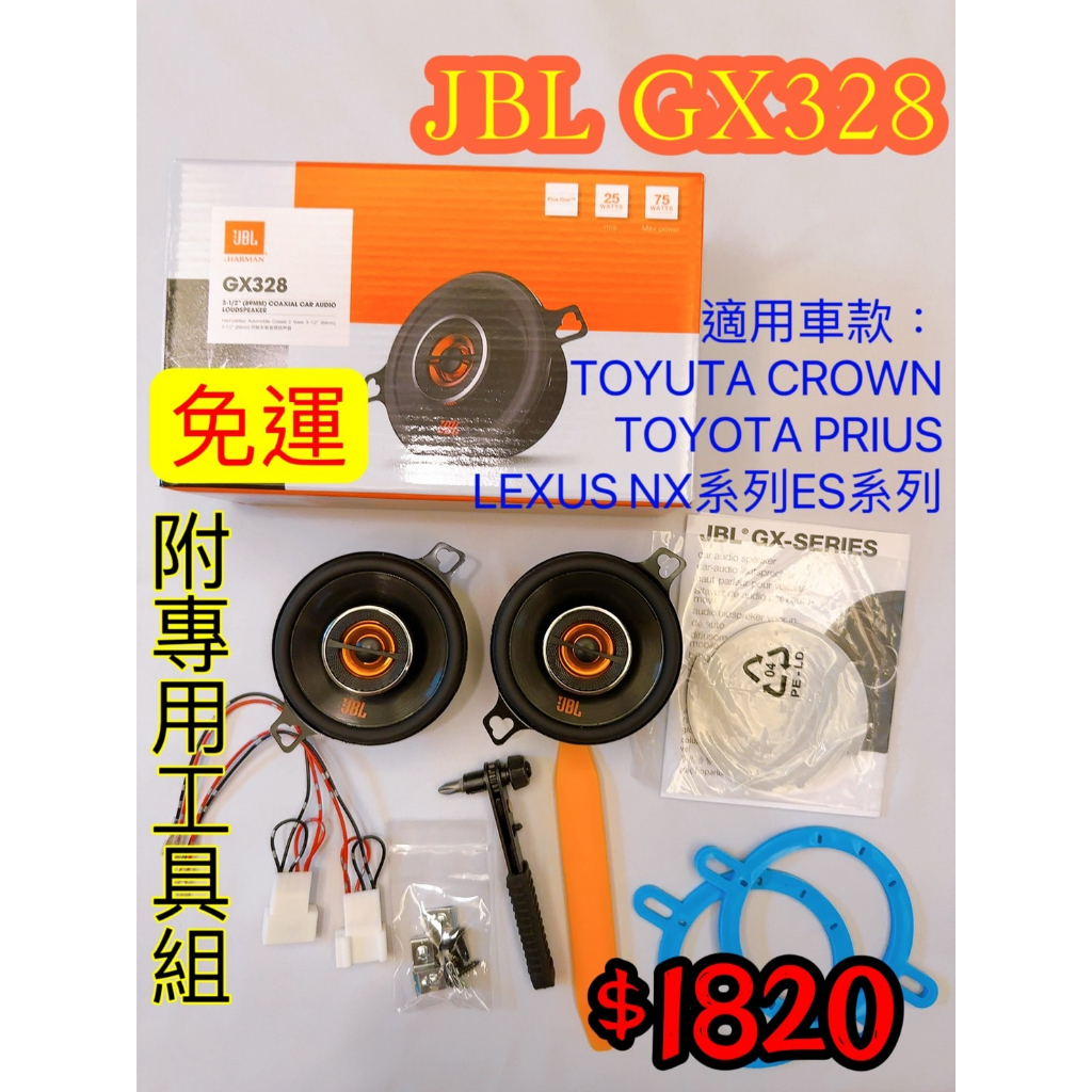 🚌現貨正品Corolla Sport JBL GX328 3.5吋中高音喇叭 AURIS