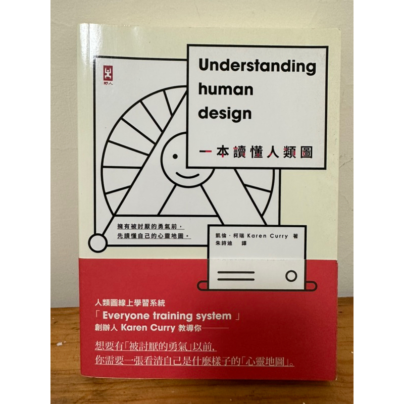 二手書/原價450元/一本讀懂人類圖：擁有被討厭的勇氣前，先讀懂自己的心靈地圖/野人出版