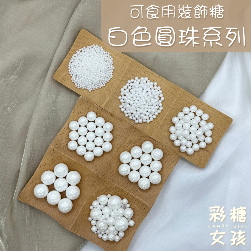 🔥台灣現貨🔥✅通過SGS檢驗✅白色圓珠系列／可食用裝飾糖 白色裝飾 過年裝飾 新年裝飾 西點 甜點 蛋糕裝飾 甜點裝飾