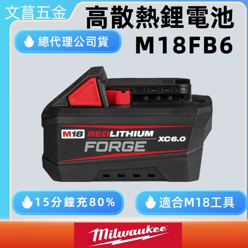 FORGE電池 美沃奇 米沃奇 18V 高輸出 鋰電池 電池 6AH 6.0AH M18FB6 M18HB8 M18B5