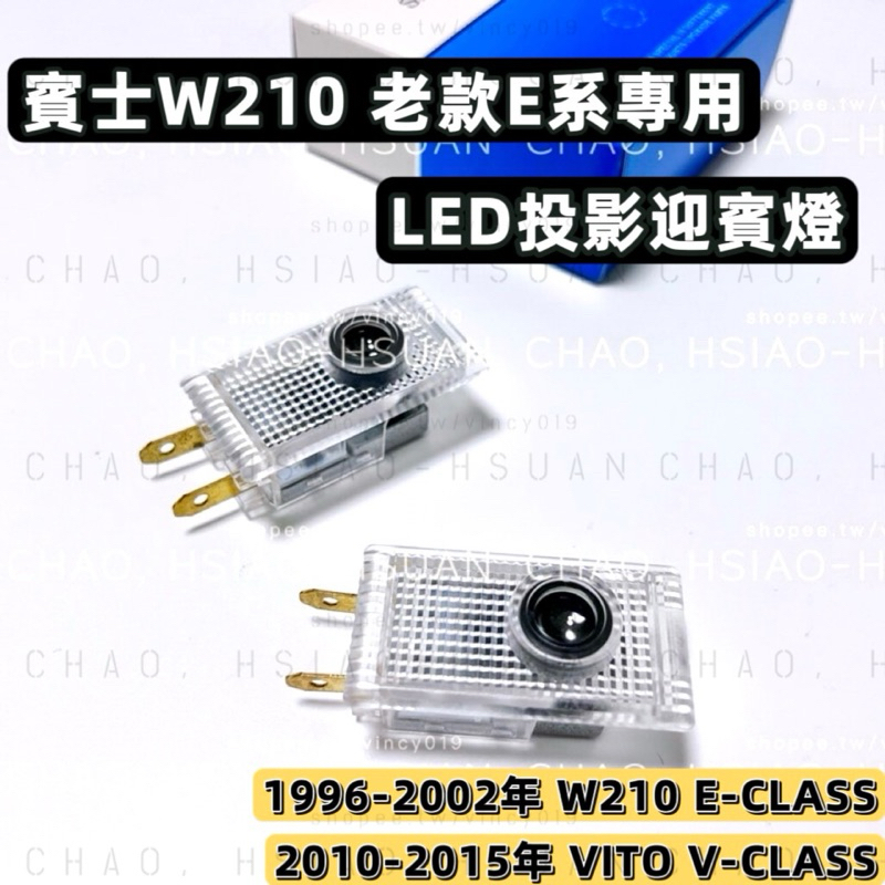 BENZ 賓士專用 W210 LED投影迎賓燈 鐳射照地燈 老款E系 E280 E320 E55 舊款VITO 一對價