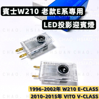 BENZ 賓士專用 W210 LED投影迎賓燈 鐳射照地燈 老款E系 E280 E320 E55 舊款VITO 一對價