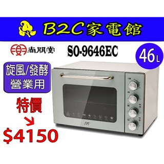 【～超大容量／氣炸旋風↘↘特價＄４１５０】《B2C家電館》【尚朋堂～４６公升商用雙層鏡面旋風大烤箱】SO-9646EC