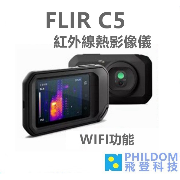 FLIR C5 紅外線熱像儀 含WIFI功能 直覺觸控螢幕 防塵和防水保護 台灣公司貨