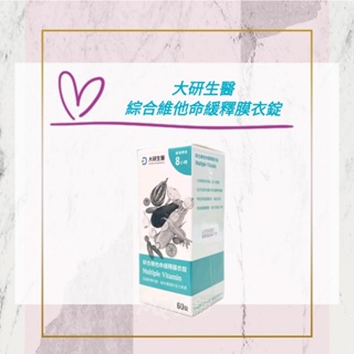 💟PQ小舖 [ 大研生醫 綜合維他命緩釋膜衣錠 ] 60錠/盒 維生素 綜合維生素 營養素 大研