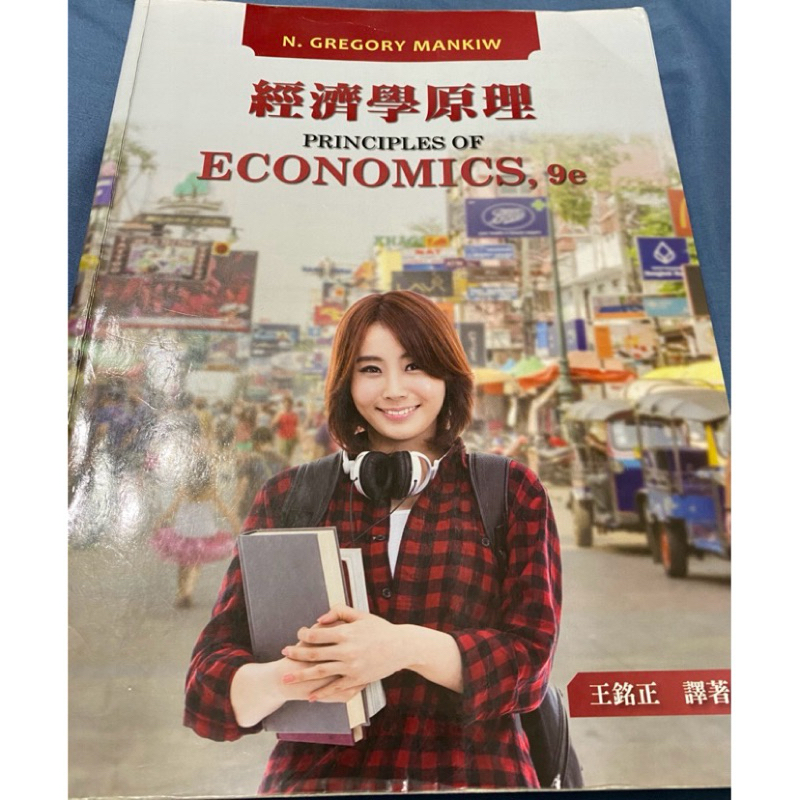 經濟學9版、管理學14版