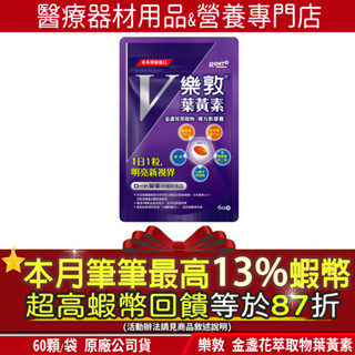 現貨｜本月筆筆狂領13%蝦幣回饋｜樂敦V 金盞花萃取物葉黃素複方軟膠囊 60粒/包