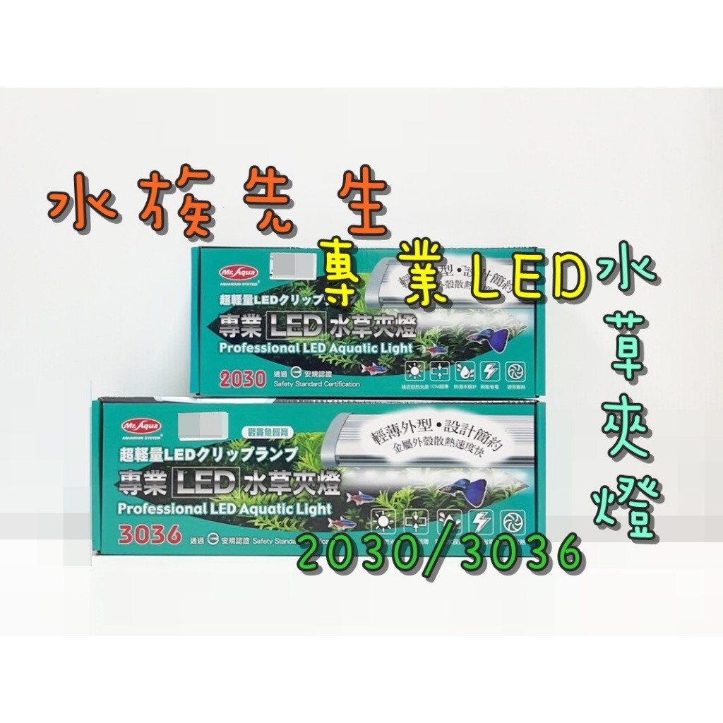 水族先生 Mr.Aqua 專業LED水草夾燈 魚缸夾燈 植物燈 側夾燈 超薄 自然光源 節能省電 2030 3036