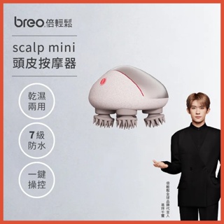 【breo倍輕鬆】頭皮按摩器（列檢前商品）Scalp mini 貓咪按摩 頸部背部 手部腿部 按摩放鬆 肌肉舒緩 寵物