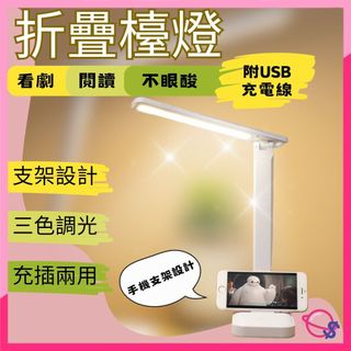折疊檯燈 LED折疊檯燈 三段燈光 LED摺疊護眼檯燈 小夜燈 護眼燈 三檔色溫 閱讀燈 檯燈 燈 USB充電