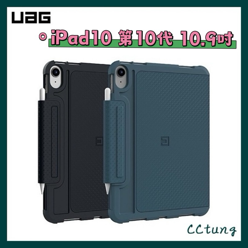 《UAG原廠正品現貨》iPad10 10代 10.9吋 U系列實色款 耐衝擊保護殼 平板套 保護套 皮套 防摔殼 玻璃貼