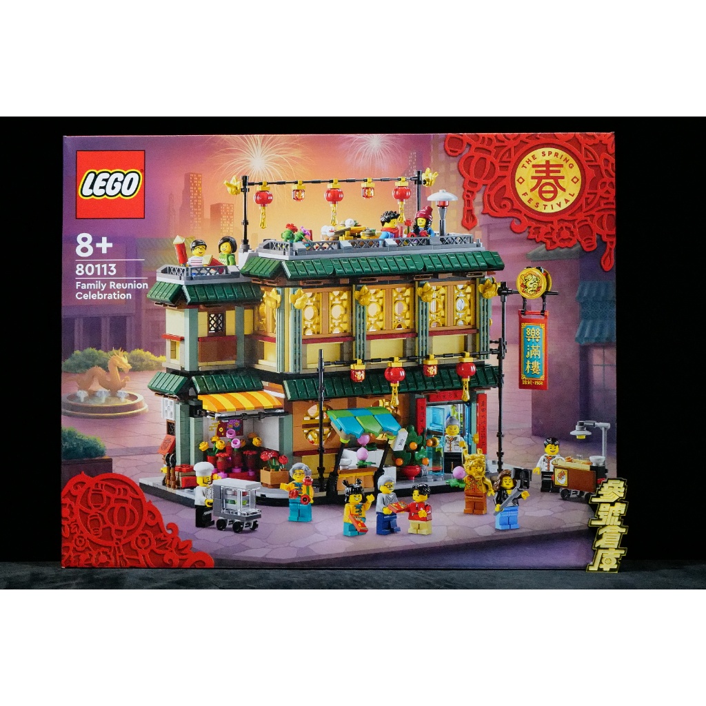 參號倉庫 # 現貨 樂高 LEGO 80113 Chinese Festivals 樂滿樓 過年 節慶 系列