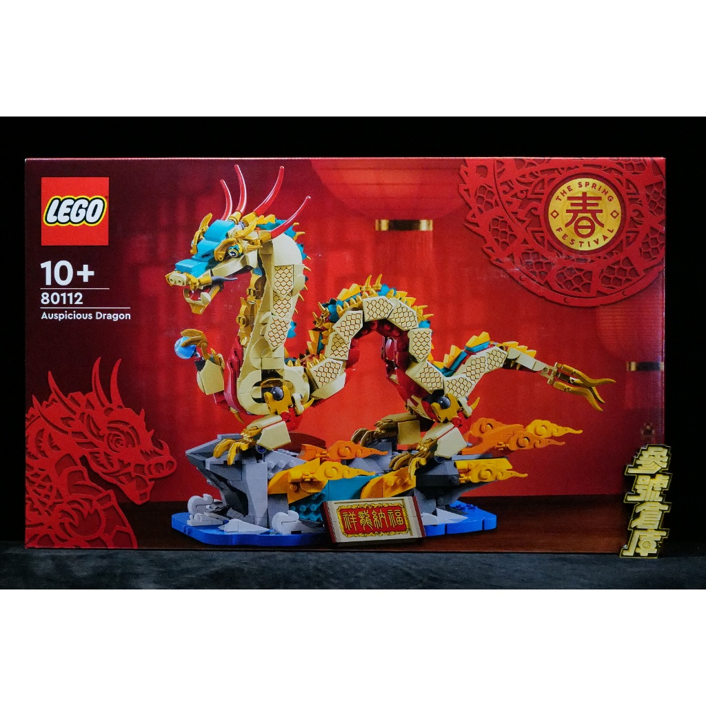 參號倉庫 #現貨 樂高 LEGO 80112 Chinese Festivals 祥龍納福 過年 節慶 系列 龍年 春年