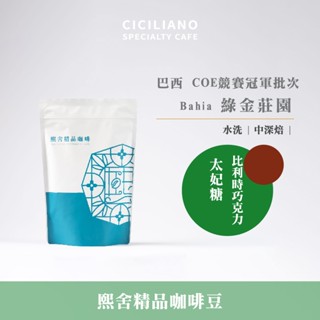 【熙舍咖啡】巴西 COE競賽冠軍批次 Bahia 綠金莊園 水洗｜中深焙 (半磅227±5克/包) 咖啡豆 精品咖啡