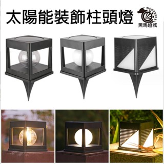 太陽能柱頭燈【黑馬燈城】臺灣現貨含發票【B5044】裝飾 led防水 庭院 大門 車庫 護欄 門柱燈 造景 地燈 柱子燈