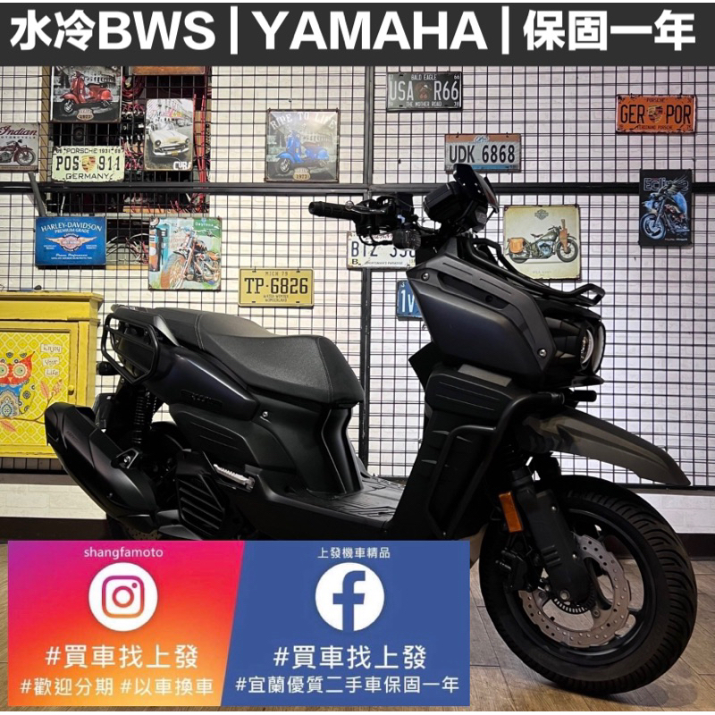 水冷BWS 山葉YAMAHA ｜宜蘭 羅東 中古機車 二手機車 上發車業 代步車