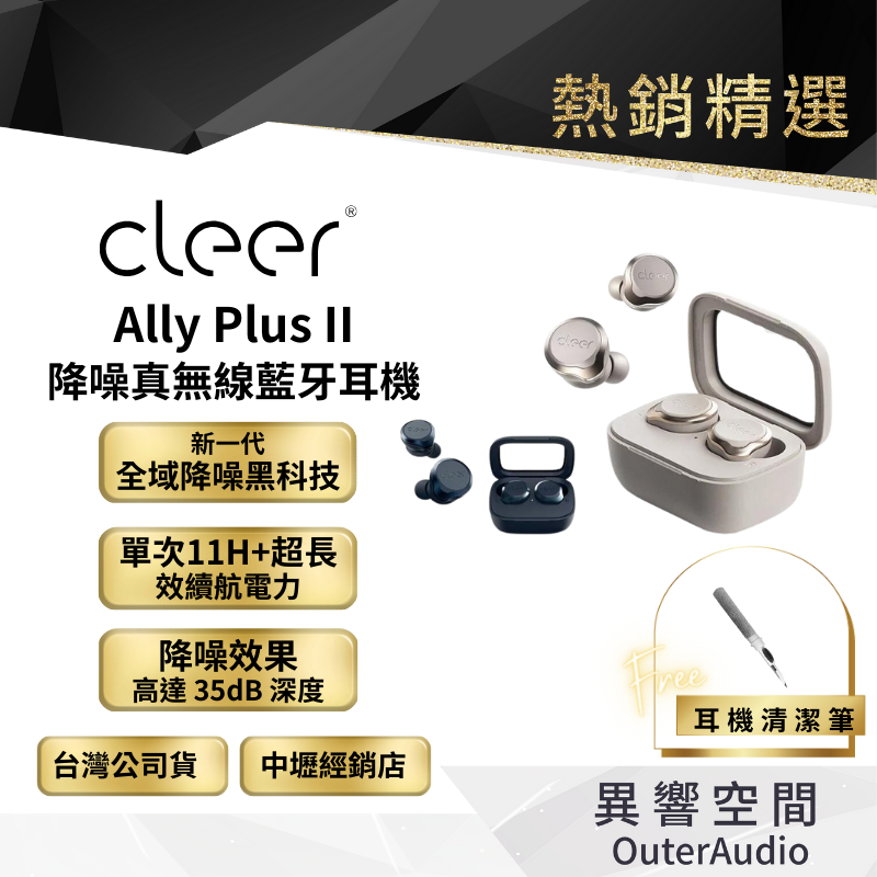 【Cleer】Ally Plus II 降噪真無線藍牙耳機 原廠公司貨 加碼送清潔筆/快速出貨