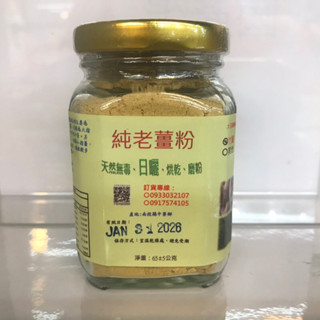 ［大玉園農場］純本土竹薑老薑粉（竹薑老薑日曬、研磨、純天然）