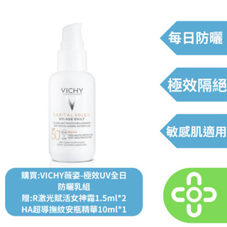 VICHY薇姿-極效UV全日防曬乳SPF50+ PA++++40ml 組合【達昌家庭藥局】