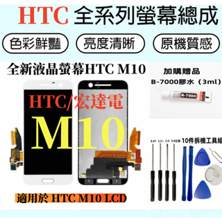 HTC/宏達電液晶螢幕總成 全新適用於 HTC M10 LCD液晶觸控顯示螢幕 htc m10 屏幕總成 不顯示維修更換