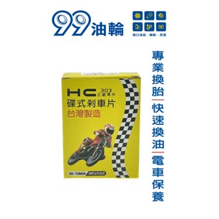 [高雄99油輪] HC 389 RS Neo 125 RSneo 前碟皮 碟煞 來令片 前煞車皮