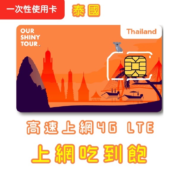 【ourshinytour】【泰國電話卡】泰國上網吃到飽 AIS泰國上網卡 泰國網卡 泰國AIS 泰國電話卡泰國DTAC
