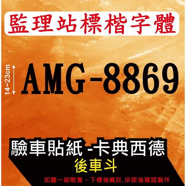 監理站 驗車 標楷體 後車斗 客製 驗車貼紙 小型車 小貨車 大貨車 貨車 卡典西德 營業車驗車