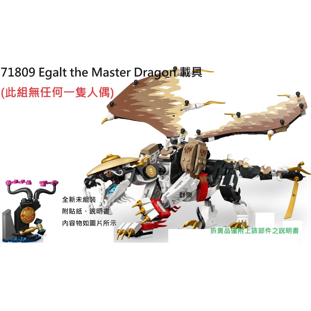 【群樂】LEGO 71809 拆賣 Egalt the Master Dragon 載具