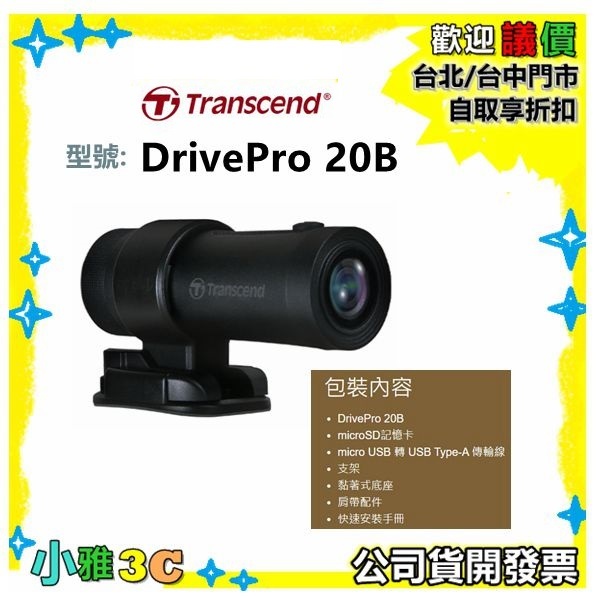 現貨★內附64G 創見 Transcend  DrivePro 20B 1080P 機車行車紀錄器 IP68 小雅3c