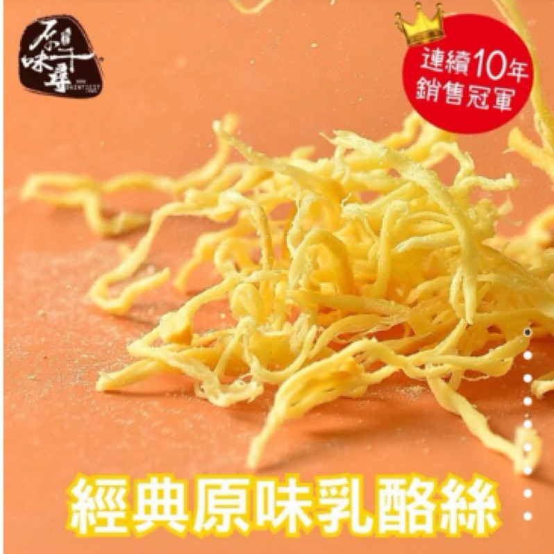 原味千尋 原味乳酪絲(8入）