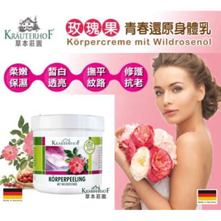 德國🇩🇪草本莊園KRÄUTERHOF【玫瑰果青春還原身體乳】250ml