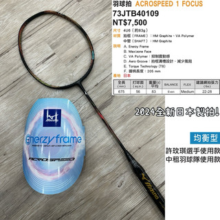 日本製！《典將體育》Mizuno 美津濃 羽球拍 ACROSPEED 1 FOCUS