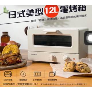 日本FURIMORI 12L電烤箱