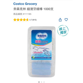 Costco Grocery 奈森克林 細滑牙線棒 1000支，三組免運官網直送