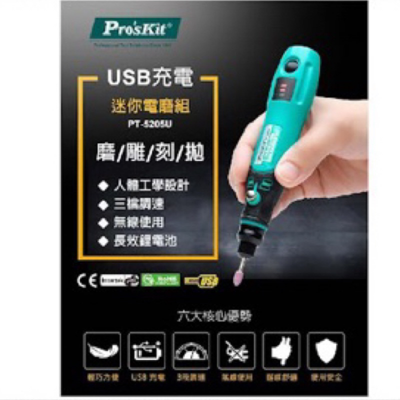 [CK五金小舖] ProsKit寶工 PT-5205U USB充電電磨組