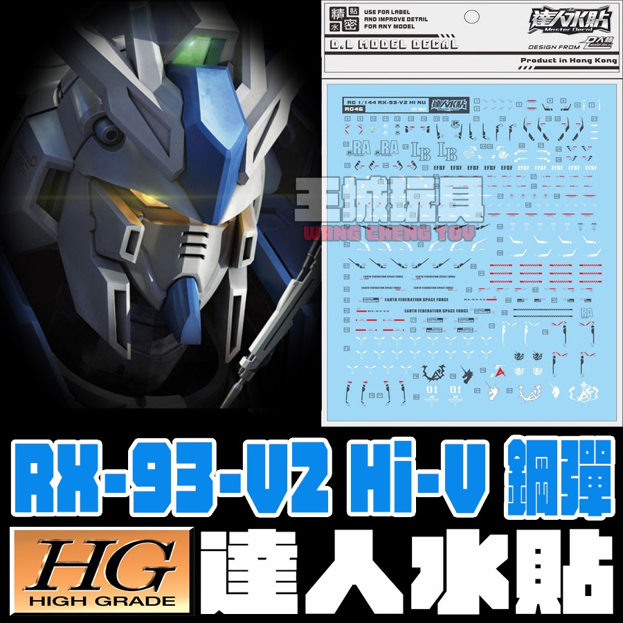 ◆王城玩具◆ 現貨 大林水貼 RG 1/144 RX-93-V2 HI NU 鋼彈 海牛 專用水貼 DLRG46