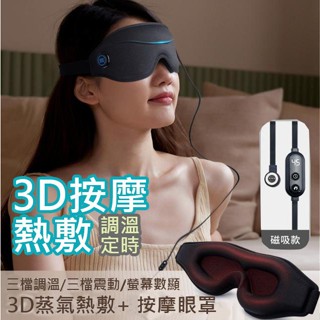 【 3D磁吸 按摩熱敷 眼罩】可水洗 調溫定時眼罩 安全斷電 USB眼罩 3D遮光睡眠眼罩 3D按摩熱敷眼罩 旅行眼罩