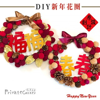 私房角落◎新款到！獨創手作DIY新春毛球藤圈材料包/附雙字牌【EFE0015】蛇年掛飾 新年大門裝飾 春節掛飾 新年擺飾