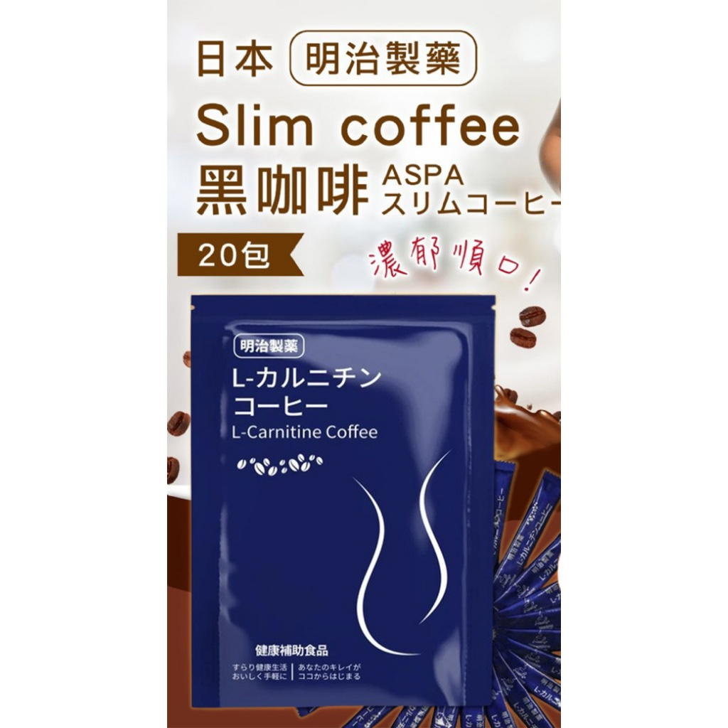 現貨 日本 明治製藥 Slim coffee 黑咖啡 20入/袋效期2026 L-Carnitine 魅力時尚輕盈美體