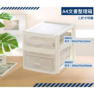 收納會社 聯府 DM011淺型 DM033深型 A4文書整理箱 收納箱 檔案整理箱 辦公室 抽屜